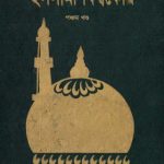 ইসলামী বিশ্বকোষ