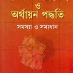 ইসলামী ব্যাংকিং ও অর্থায়ন পদ্ধতি সমস্যা সমাধান