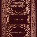 তাফসীরে ইবনে কাসীর (ইসলামিক ফাউন্ডেশন)