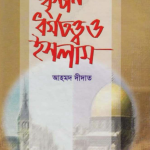 খ্রিস্টান ধর্মতত্ত্ব ও ইসলাম