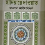 হাদিয়ায়ে – দাওয়াত