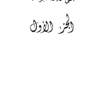 এসো আরবি শিখি