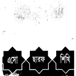 এসো ছারফ শিখি