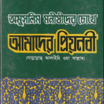 অমুসলিম মনুষীর চোখে আমাদের প্রিয় নবী_উবায়দুর রহমান খান নদভী