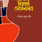 আগামী বিপ্লবের ঘোষানাপত্র–সাইয়েদকুতুব_শহীদ