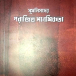 মুসলিমদের পরাজিত মানসিকতা – ড আবদুল্লাহ আল খাতির